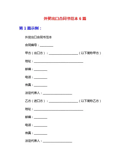 外贸出口合同书范本6篇