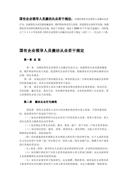 国有企业领导人员廉洁从业若干规定