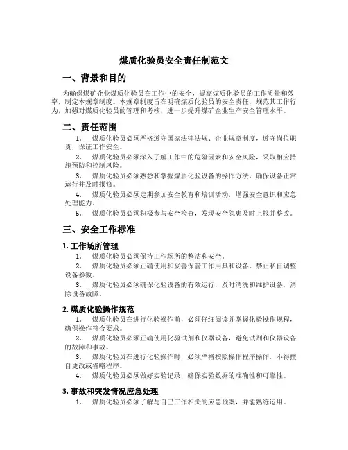 煤质化验员安全责任制范文