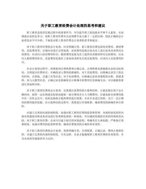 关于职工教育经费会计处理的思考和建议