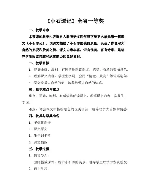 《小石潭记》全省一等奖