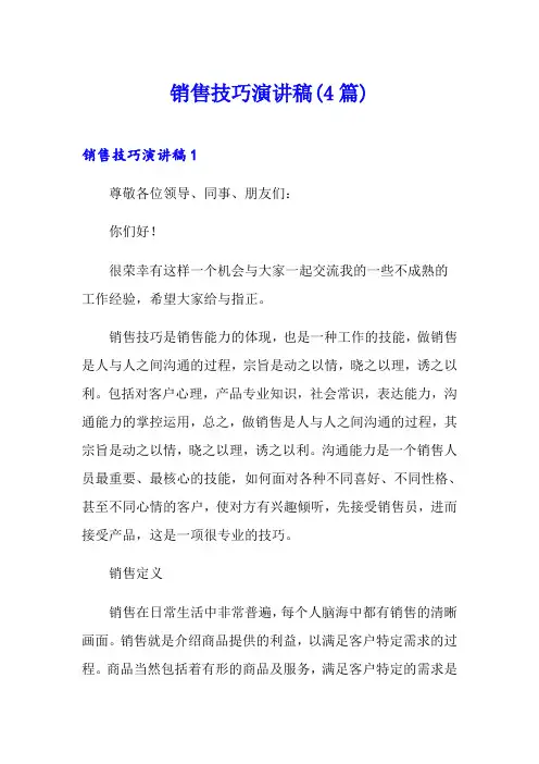 销售技巧演讲稿(4篇)