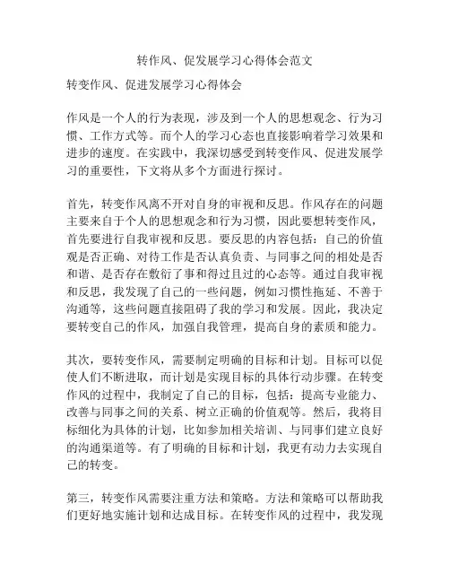 转作风、促发展学习心得体会范文