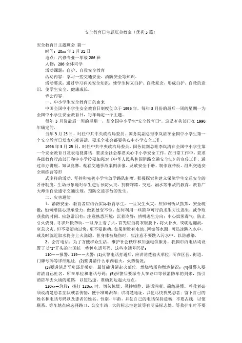 安全教育日主题班会教案(优秀5篇)