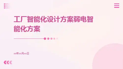 工厂智能化设计方案弱电智能化方案