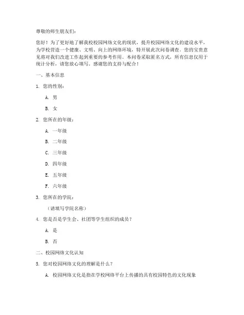 校园网络文化调查问卷模板