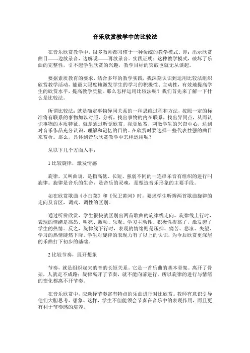 音乐欣赏教学中的比较法