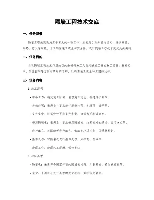 隔墙工程技术交底