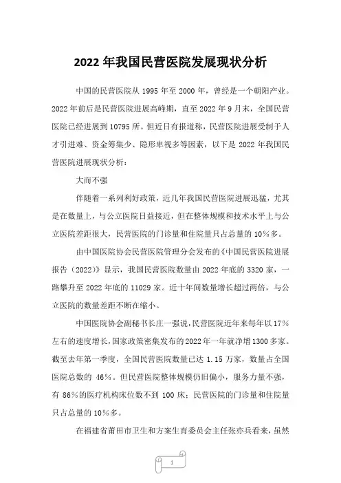 2022年我国民营医院发展现状分析