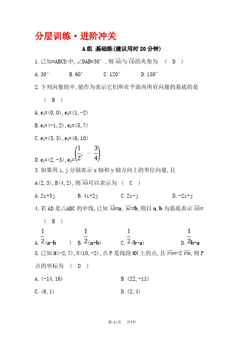 人教A版数学必修四习题：第二章平面向量2.3平面向量的基本定理及坐标表示分层训练进阶冲关含答案