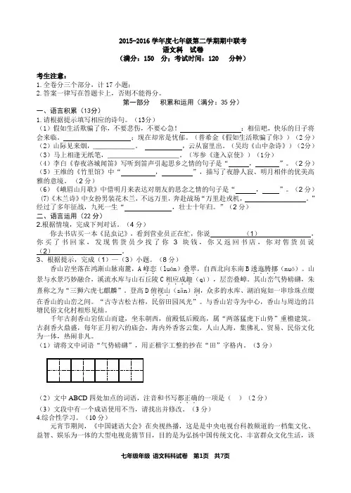 2015-2016学年度七年级第二学期期中联考语文试卷