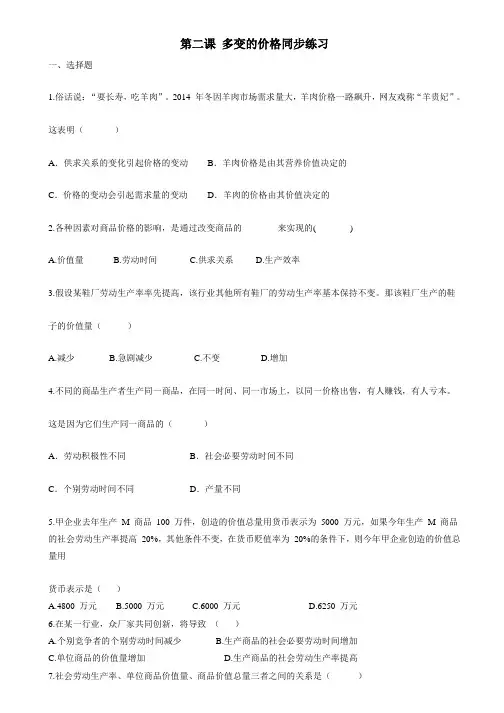 人教版高中政治必修一同步测试：第二课多变的价格(附答案)