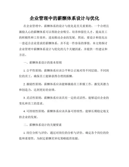 企业管理中的薪酬体系设计与优化