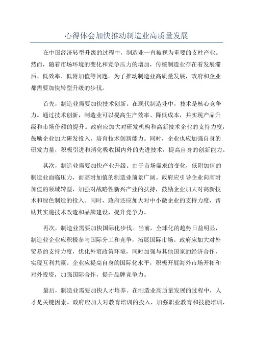 心得体会加快推动制造业高质量发展