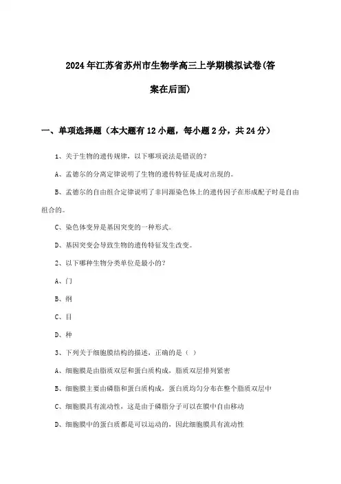 江苏省苏州市生物学高三上学期试卷及解答参考(2024年)