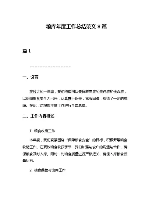 粮库年度工作总结范文8篇