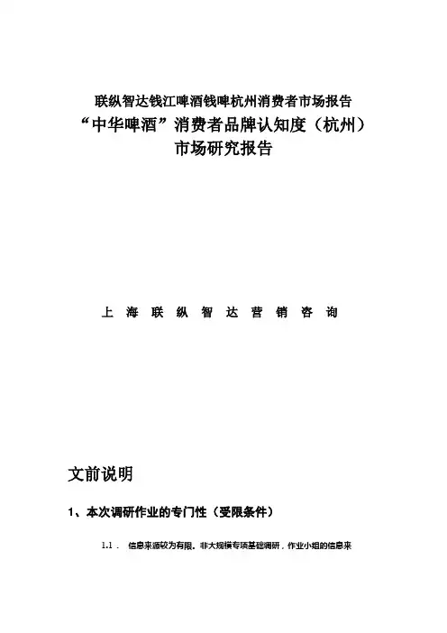 联纵智达钱江啤酒钱啤杭州消费者市场报告