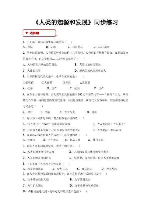 人教版七年级生物下册同步练习 人类的起源和发展 