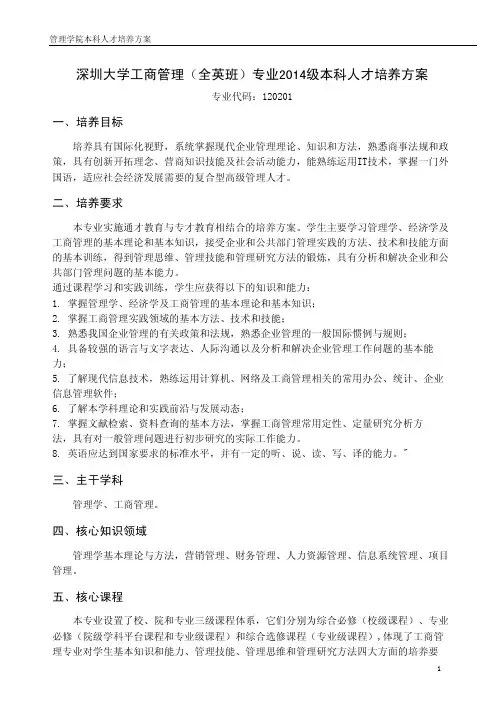 深圳大学工商管理(全英班)专业2014级本科人才培养方案