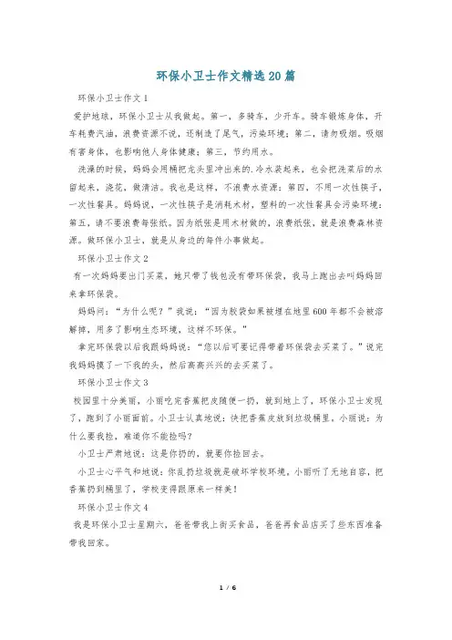 环保小卫士作文精选20篇