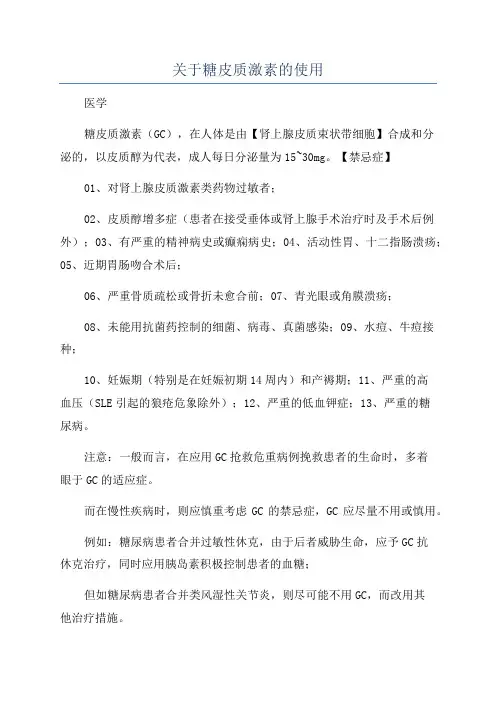 关于糖皮质激素的使用