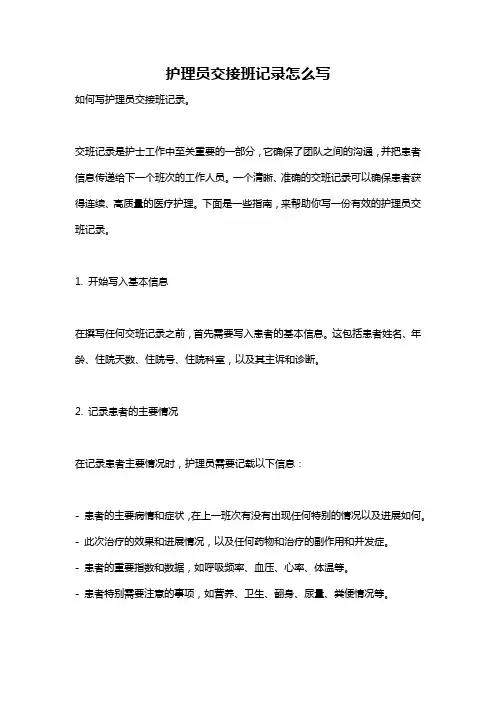 护理员交接班记录怎么写
