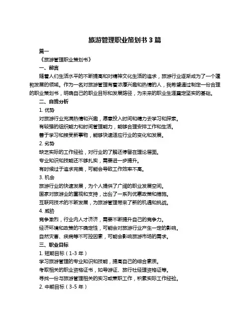 旅游管理职业策划书3篇