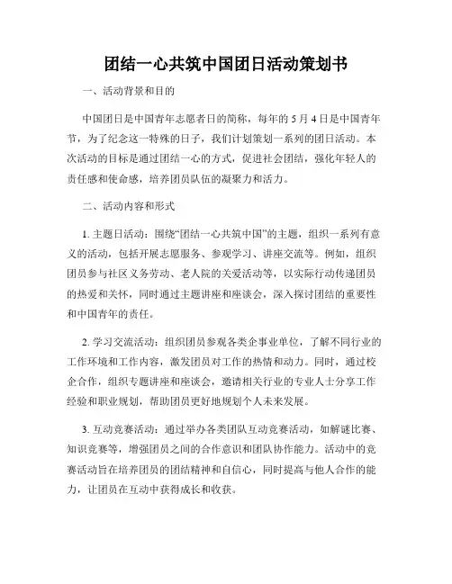 团结一心共筑中国团日活动策划书