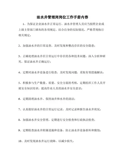 油水井管理岗岗位工作手册内容