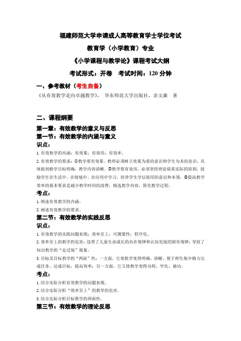 9.1小学教育专业科目二《小学课程与教学论》考试大纲