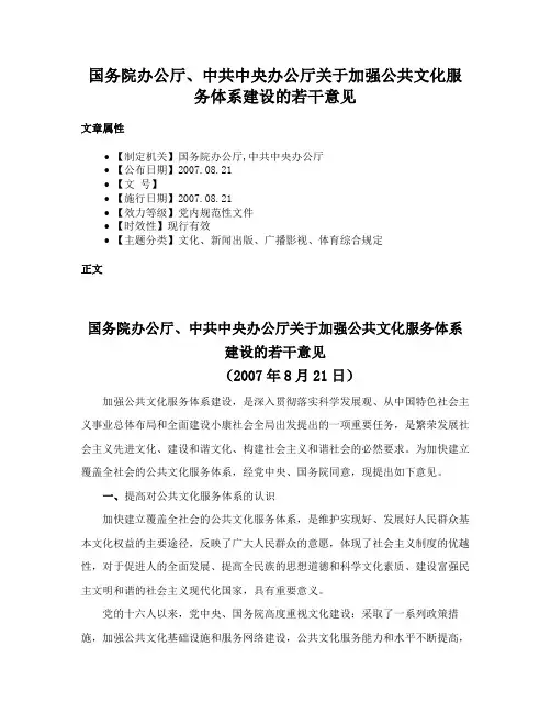 国务院办公厅、中共中央办公厅关于加强公共文化服务体系建设的若干意见