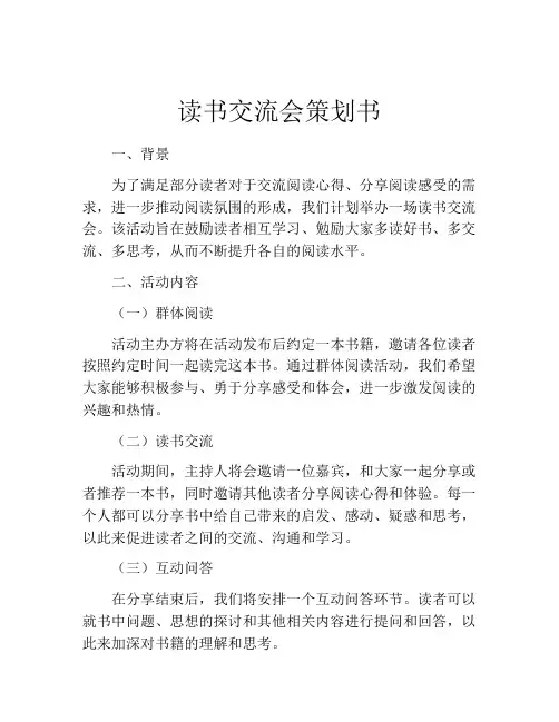 读书交流会策划书