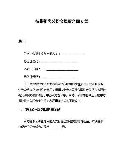 杭州租房公积金提取合同6篇
