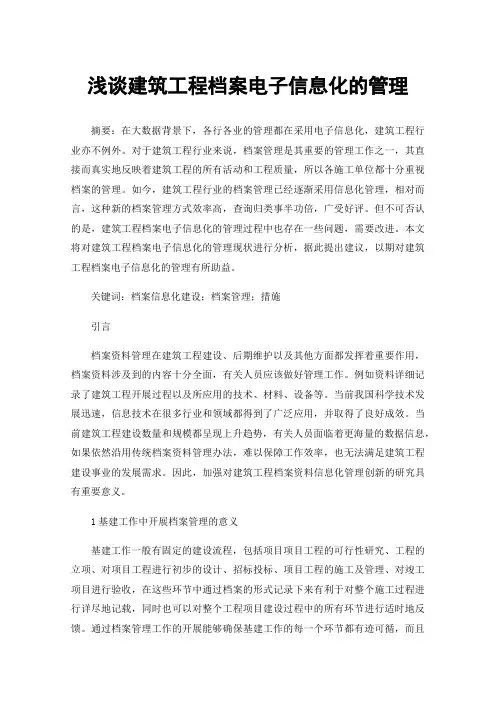 浅谈建筑工程档案电子信息化的管理