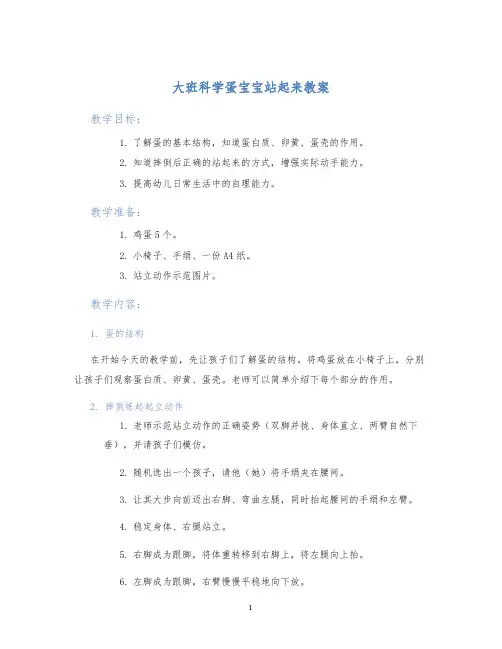 大班科学蛋宝宝站起来教案