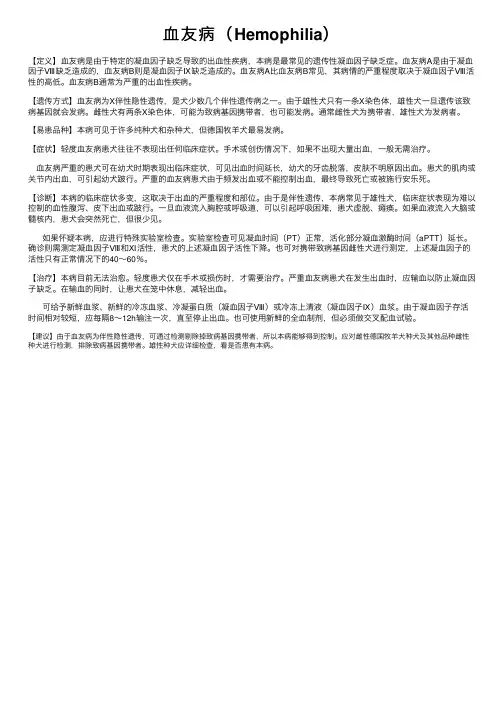 血友病（Hemophilia）