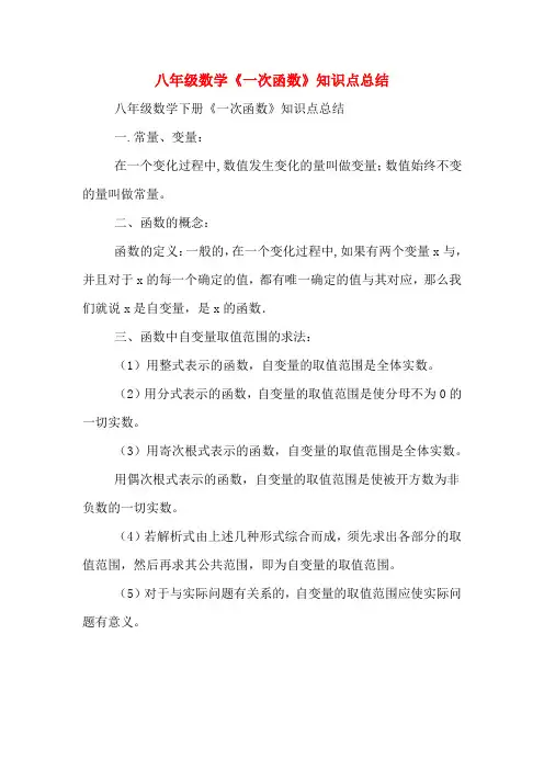 八年级数学《一次函数》知识点总结 