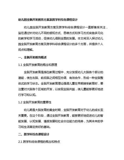 幼儿园全脑开发教育方案及跨学科综合课程设计