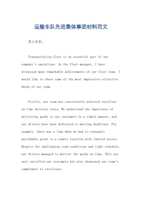 运输车队先进集体事迹材料范文