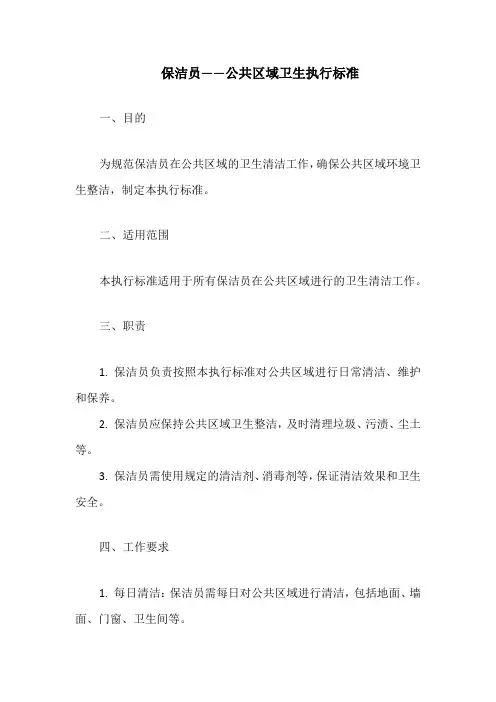保洁员——公共区域卫生执行标准