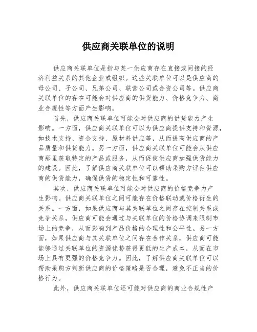 供应商关联单位的说明