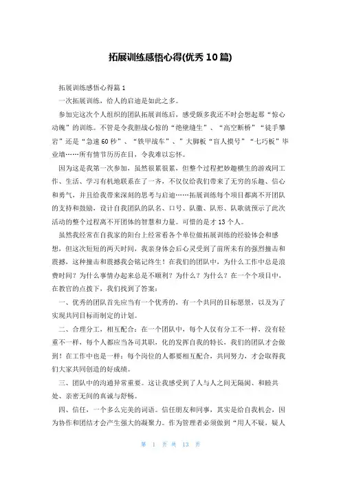拓展训练感悟心得(优秀10篇)
