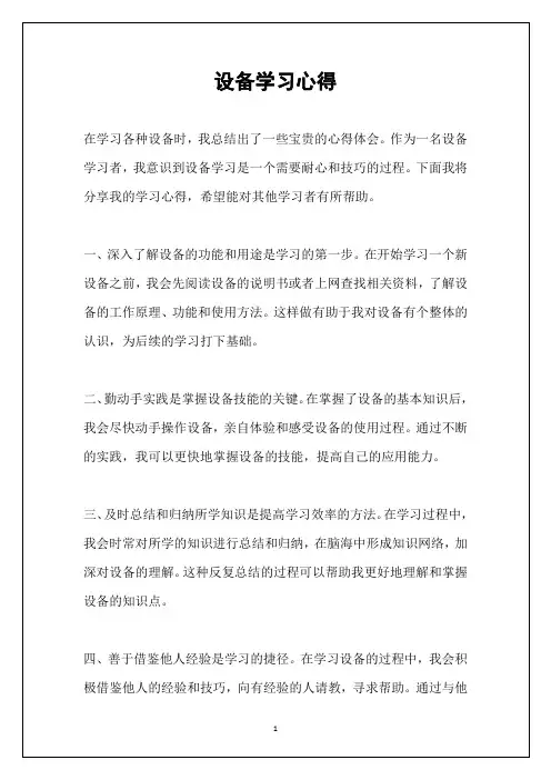设备学习心得
