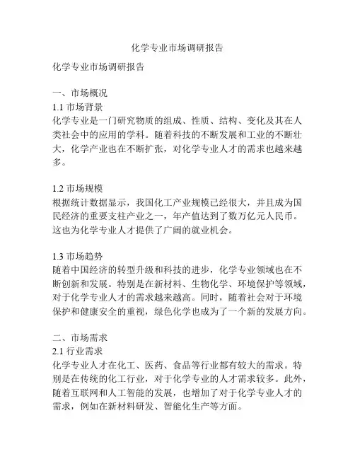 化学专业市场调研报告