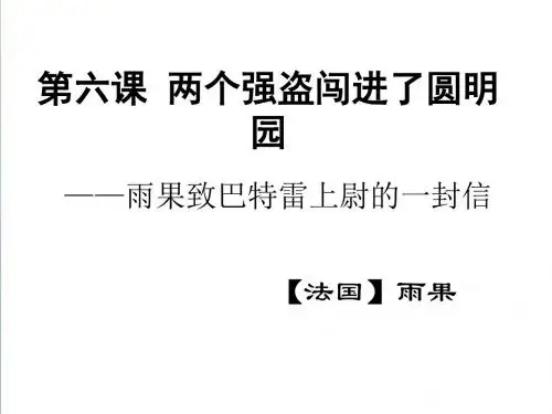 【北京版】八年级下册语文：第6课《两个强盗闯进了圆明园》新课讲知课件