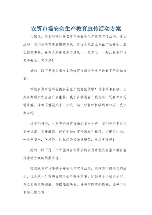 农贸市场安全生产教育宣传活动方案