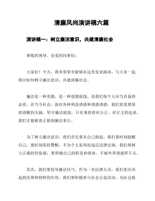 清廉风尚演讲稿六篇