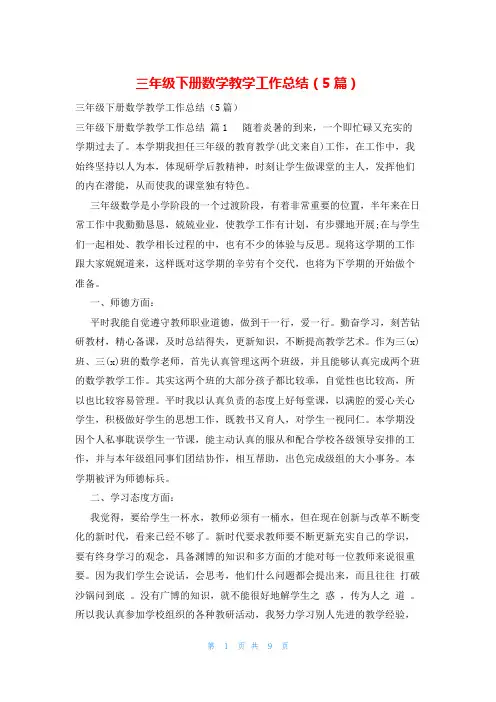 三年级下册数学教学工作总结(5篇)