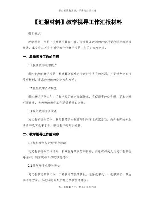 【汇报材料】教学视导工作汇报材料