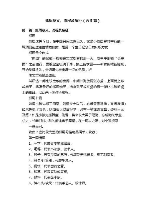 抓周意义、流程及象征（含5篇）